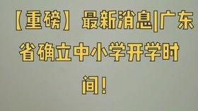 广东开学爆料新闻最新情况,多校有序复课，防疫措施升级保障师生安全